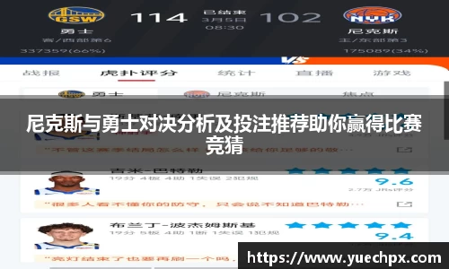 尼克斯与勇士对决分析及投注推荐助你赢得比赛竞猜